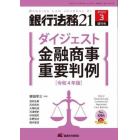 ダイジェスト　金融商事重要判例　［令和４年版］　２０２３年３月号　銀行法務２１増刊