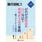 ゼロゼロ融資の出口対応と事業者支援の実践――脱コロナからの展望　２０２３年９月号　銀行法務２１増刊