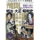 『醜聞』明治・大正・昭和史　２０２２年５月号　ダイアマガジン増刊