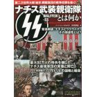 ナチス武装親衛隊ＳＳとは何か　２０２３年９月号　ダイアマガジン増刊