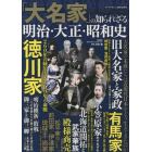 大名家の知られざる明治・大正・昭和史　２０２２年１０月号　ダイアマガジン増刊