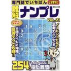 専門誌でいちばん難解ナンプレ（２３）　２０２３年４月号　特上クロスワード増刊