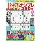 脳力判定　上級ナンプレ２５０問　４　２０２４年６月号　ナンプレメイトＭｉｎｉ　ＥＸＰＥＲＴ増