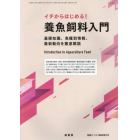 イチからはじめる！養魚飼料入門　２０２２年３月号　養殖ビジネス増刊
