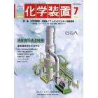 化学装置　２０２２年７月号