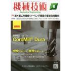 機械技術　２０２３年８月号