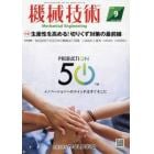 機械技術　２０２３年９月号