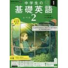 ＮＨＫラジオ中学生の基礎英語レベル２　２０２３年１月号