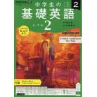 ＮＨＫラジオ中学生の基礎英語レベル２　２０２３年２月号