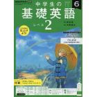 ＮＨＫラジオ中学生の基礎英語レベル２　２０２２年６月号