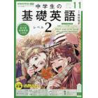 ＮＨＫラジオ中学生の基礎英語レベル２　２０２１年１１月号