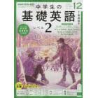 ＮＨＫラジオ中学生の基礎英語レベル２　２０２１年１２月号