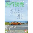 旅行読売　２０２１年９月号