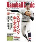 Ｂａｓｅｂａｌｌ　Ｃｌｉｎｉｃ　２０２２年６月号