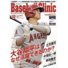 Ｂａｓｅｂａｌｌ　Ｃｌｉｎｉｃ　２０２１年１０月号