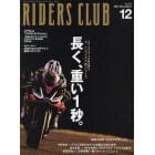 ライダースクラブ　２０２１年１２月号