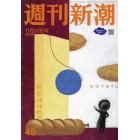 週刊新潮　２０２３年１１月３０日号