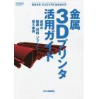 金属３Ｄプリンタ活用ガイド　２０２３年９月号　機械技術増刊