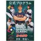 ベースボールマガジン増刊　２０２３　公式プログラム　２０２３年４月号　ベースボールマガジン増刊