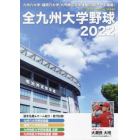 全九州大学野球２０２２　２０２２年１１月号　ベースボールマガジン増刊