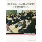 『歴史総合』から『日本史探求』『世界史探求』へ　２０２３年３月号　歴史地理教育増