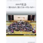 コロナ社会―変わるもの、変えてはいけないもの　２０２２年７月号　歴史地理教育増