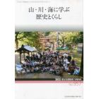 「山・川・海に学ぶ歴史とくらし」　２０２３年７月号　歴史地理教育増