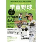 学童野球マガジン　ｖｏｌ．４　２０２２年８月号　Ｂａｓａｂａｌｌ　Ｃｌｉｎｉｃ増刊