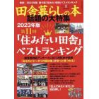 田舎暮らしの本　２０２３年２月号