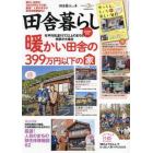 田舎暮らしの本　２０２２年３月号