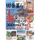 田舎暮らしの本　２０２２年８月号