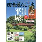 田舎暮らしの本　２０２２年９月号