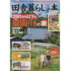 田舎暮らしの本　２０２２年１０月号