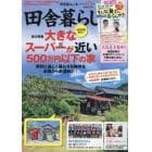 田舎暮らしの本　２０２３年１０月号