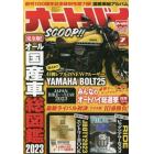 オートバイ　２０２３年７月号