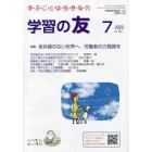 学習の友　２０２３年７月号