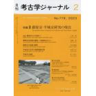 考古学ジャーナル　２０２３年２月号