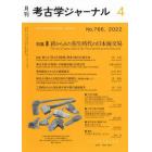 考古学ジャーナル　２０２２年４月号