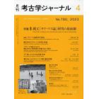 考古学ジャーナル　２０２３年４月号