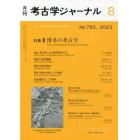 考古学ジャーナル　２０２３年８月号