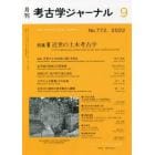 考古学ジャーナル　２０２２年９月号