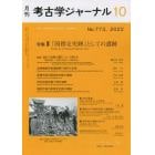 考古学ジャーナル　２０２２年１０月号