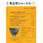 考古学ジャーナル　２０２２年１２月号