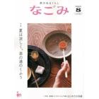 なごみ　２０２２年８月号