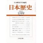 日本歴史　２０２３年２月号