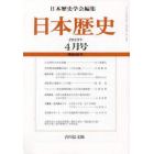 日本歴史　２０２３年４月号