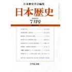 日本歴史　２０２２年７月号