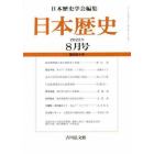 日本歴史　２０２２年８月号