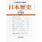 日本歴史　２０２２年９月号