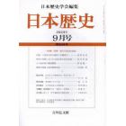 日本歴史　２０２３年９月号